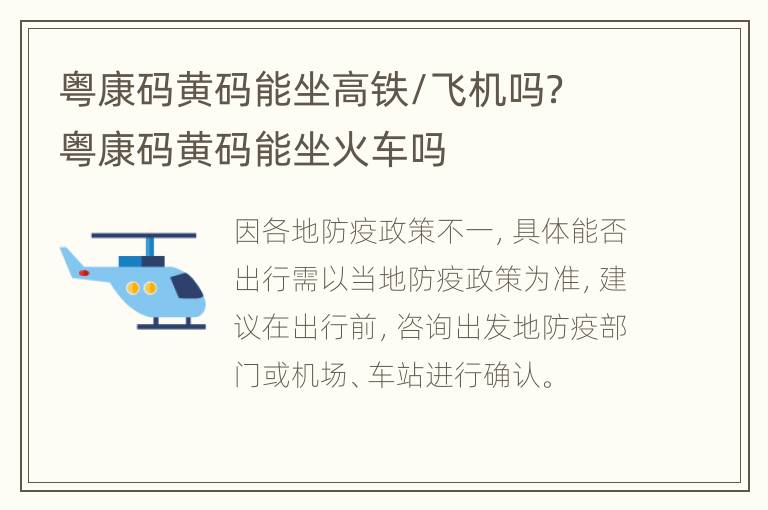 粤康码黄码能坐高铁/飞机吗？ 粤康码黄码能坐火车吗