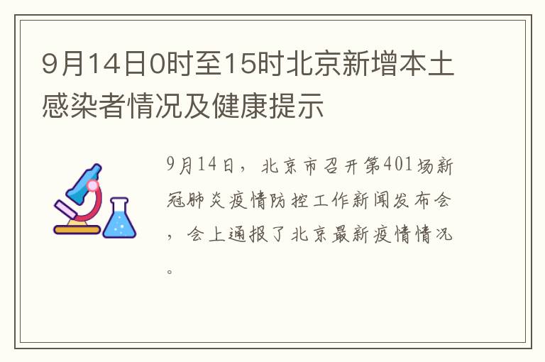 9月14日0时至15时北京新增本土感染者情况及健康提示