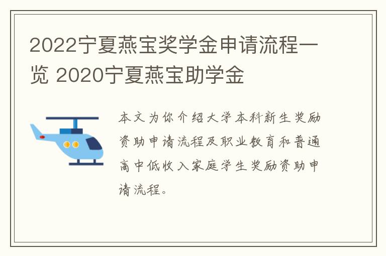 2022宁夏燕宝奖学金申请流程一览 2020宁夏燕宝助学金