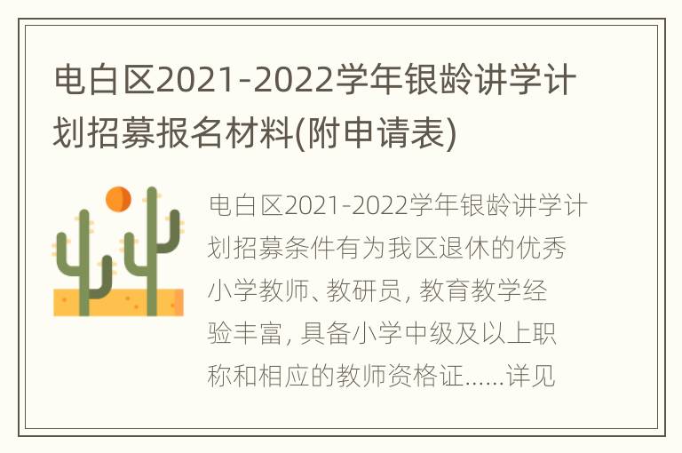 电白区2021-2022学年银龄讲学计划招募报名材料(附申请表)