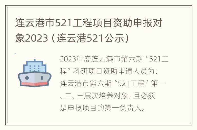 连云港市521工程项目资助申报对象2023（连云港521公示）