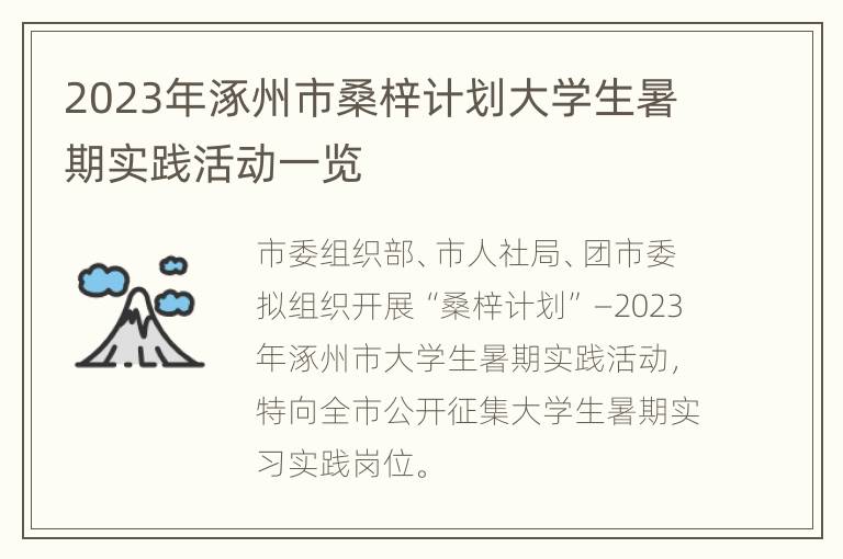 2023年涿州市桑梓计划大学生暑期实践活动一览