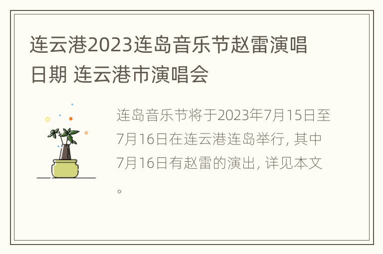 连云港2023连岛音乐节赵雷演唱日期 连云港市演唱会