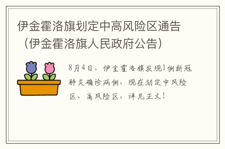 伊金霍洛旗划定中高风险区通告（伊金霍洛旗人民政府公告）