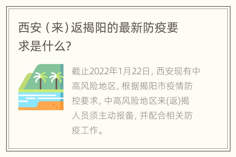 西安（来）返揭阳的最新防疫要求是什么？