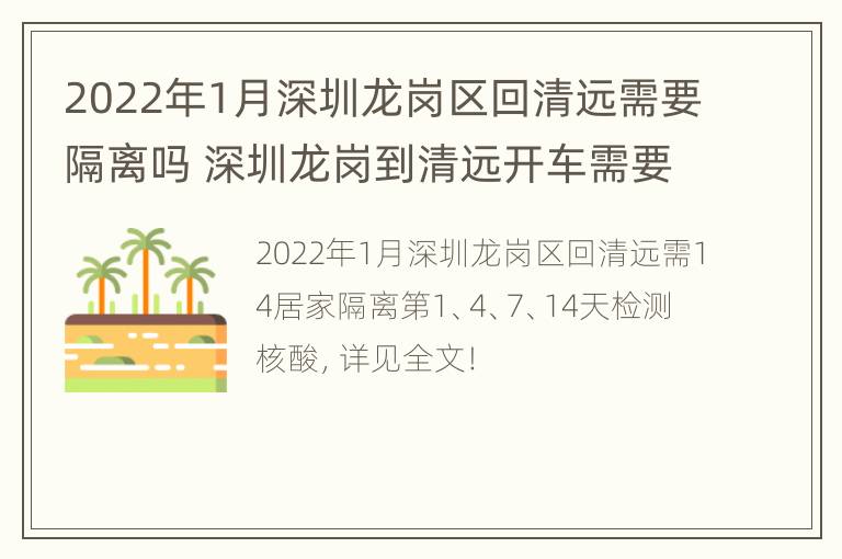 2022年1月深圳龙岗区回清远需要隔离吗 深圳龙岗到清远开车需要几个小时