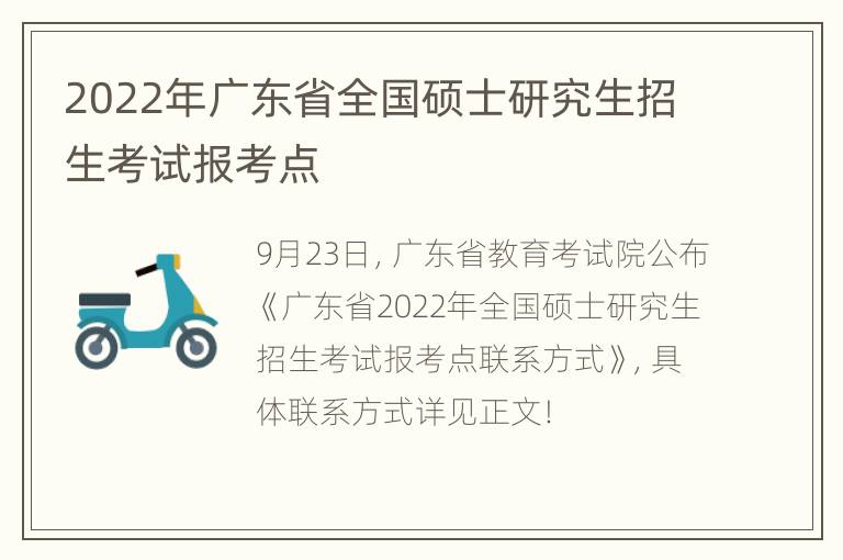 2022年广东省全国硕士研究生招生考试报考点