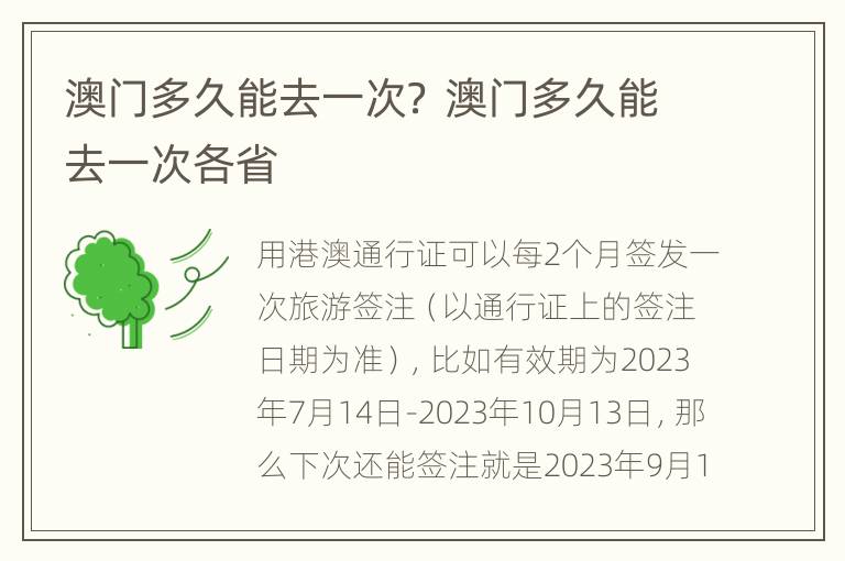 澳门多久能去一次？ 澳门多久能去一次各省