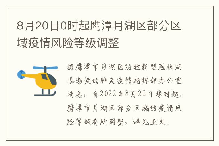 8月20日0时起鹰潭月湖区部分区域疫情风险等级调整