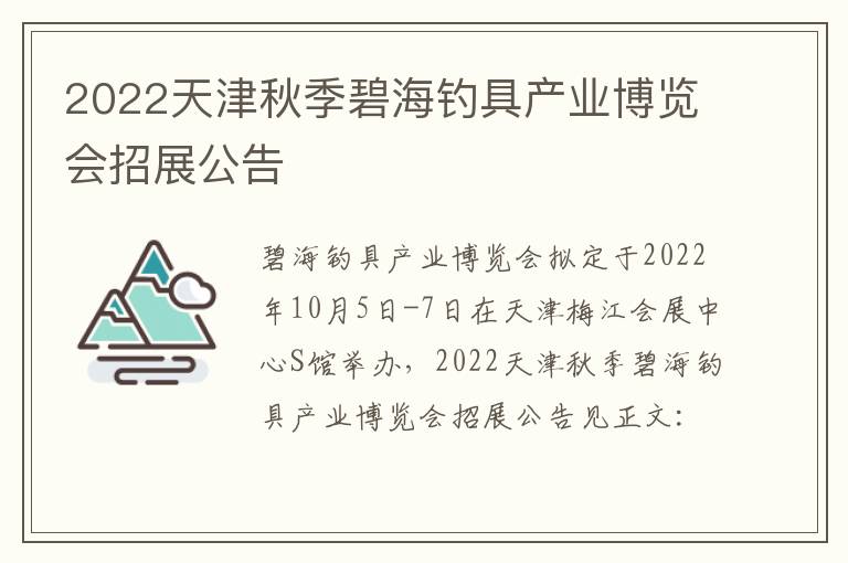 2022天津秋季碧海钓具产业博览会招展公告