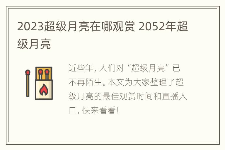 2023超级月亮在哪观赏 2052年超级月亮