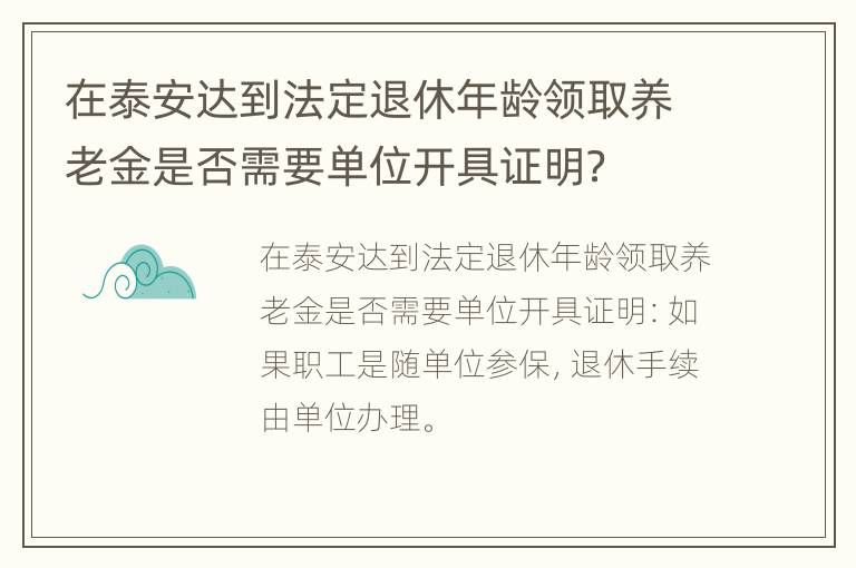 在泰安达到法定退休年龄领取养老金是否需要单位开具证明？