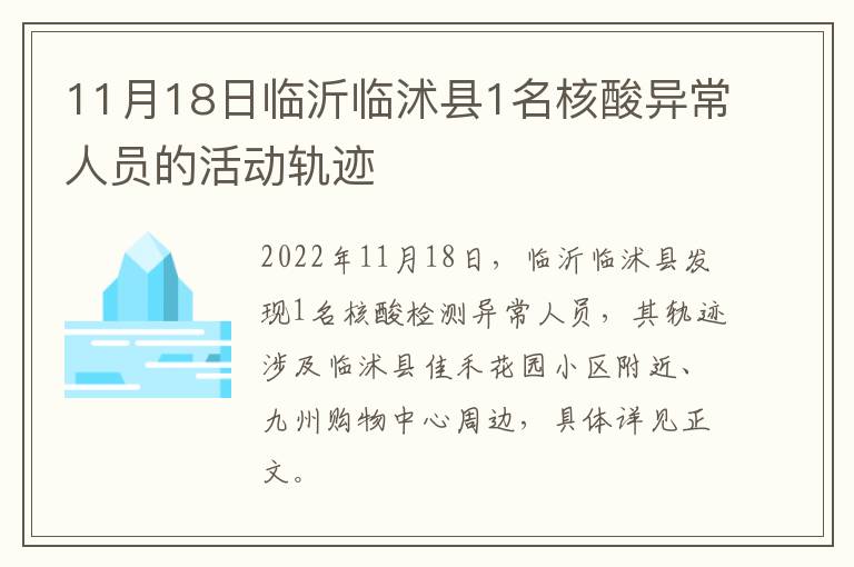 11月18日临沂临沭县1名核酸异常人员的活动轨迹