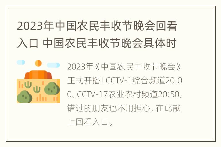 2023年中国农民丰收节晚会回看入口 中国农民丰收节晚会具体时间