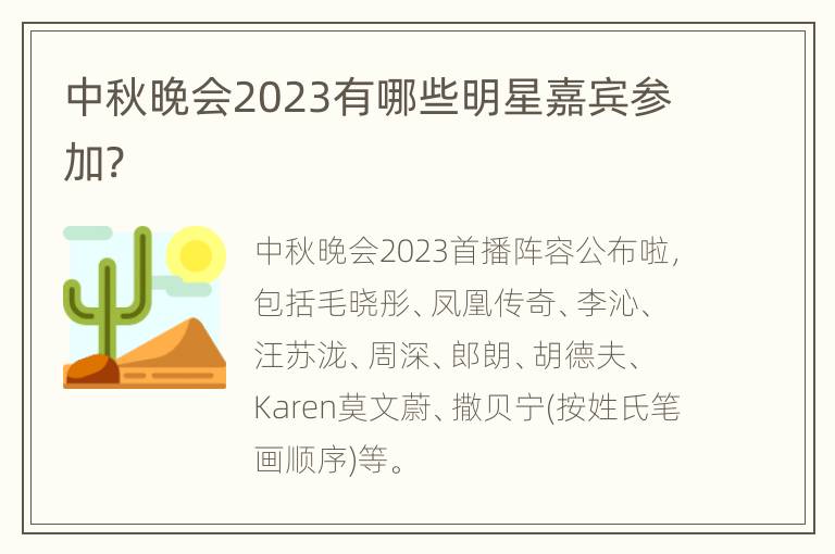 中秋晚会2023有哪些明星嘉宾参加?