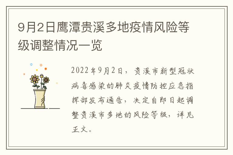 9月2日鹰潭贵溪多地疫情风险等级调整情况一览