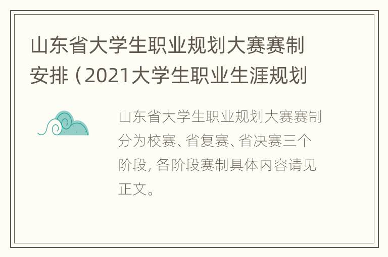 山东省大学生职业规划大赛赛制安排（2021大学生职业生涯规划山东联盟答案）