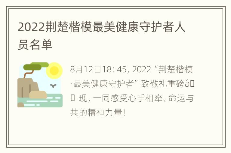 2022荆楚楷模最美健康守护者人员名单