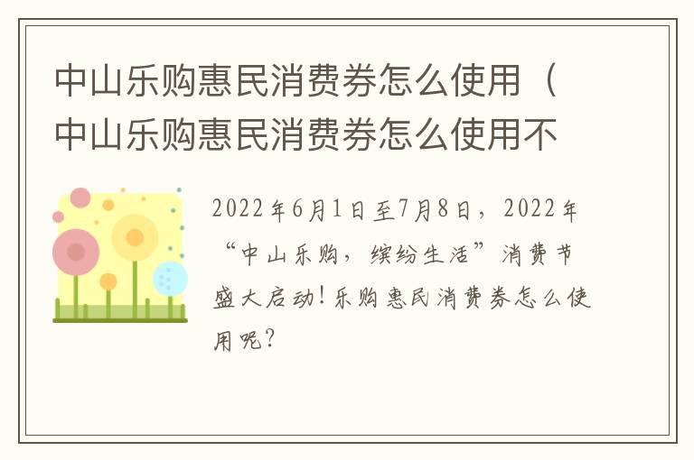 中山乐购惠民消费券怎么使用（中山乐购惠民消费券怎么使用不了）