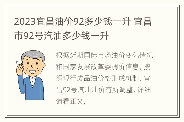 2023宜昌油价92多少钱一升 宜昌市92号汽油多少钱一升