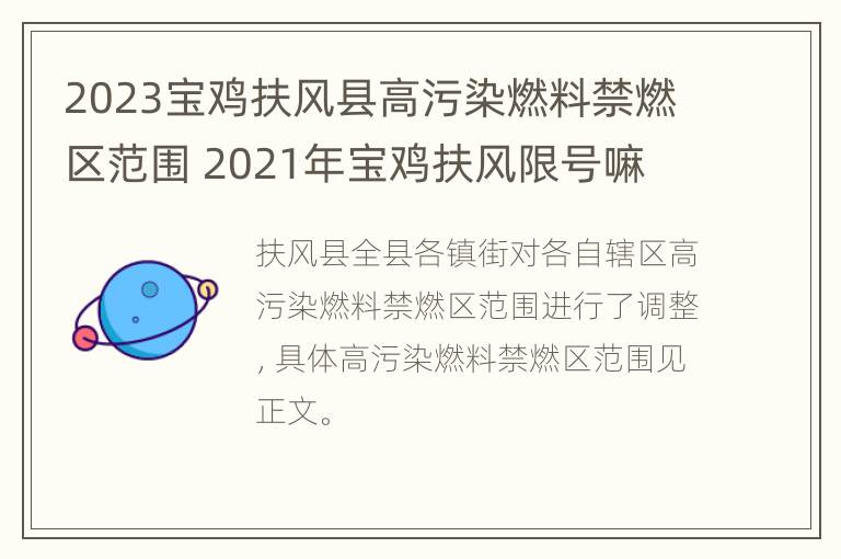 2023宝鸡扶风县高污染燃料禁燃区范围 2021年宝鸡扶风限号嘛