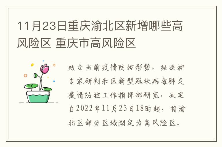 11月23日重庆渝北区新增哪些高风险区 重庆市高风险区