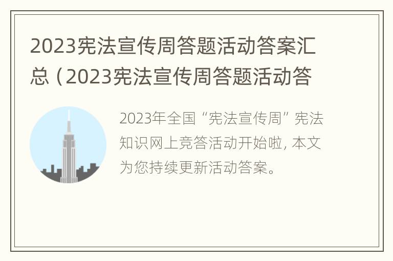 2023宪法宣传周答题活动答案汇总（2023宪法宣传周答题活动答案汇总）