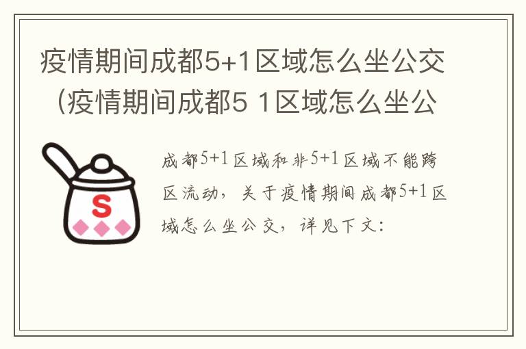 疫情期间成都5+1区域怎么坐公交（疫情期间成都5 1区域怎么坐公交）