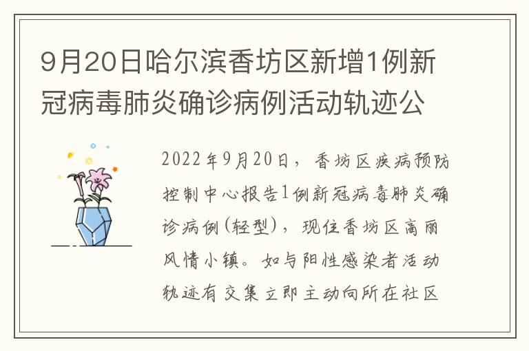 9月20日哈尔滨香坊区新增1例新冠病毒肺炎确诊病例活动轨迹公布