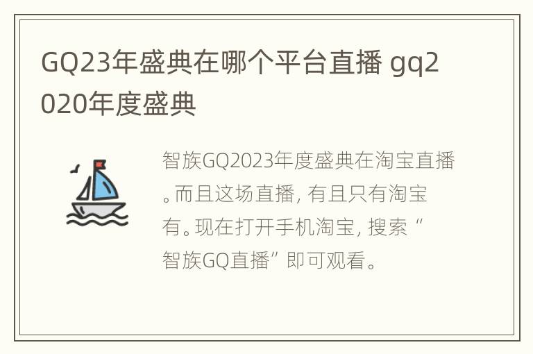 GQ23年盛典在哪个平台直播 gq2020年度盛典