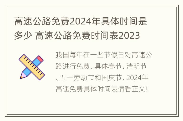 高速公路免费2024年具体时间是多少 高速公路免费时间表2023