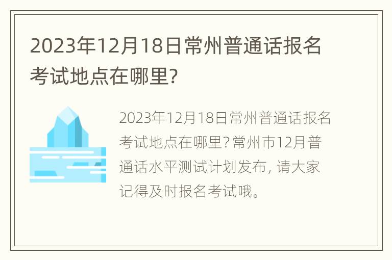 2023年12月18日常州普通话报名考试地点在哪里?