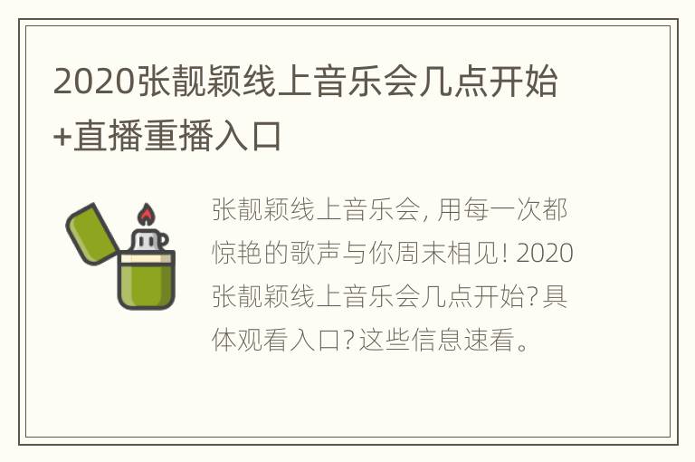 2020张靓颖线上音乐会几点开始+直播重播入口