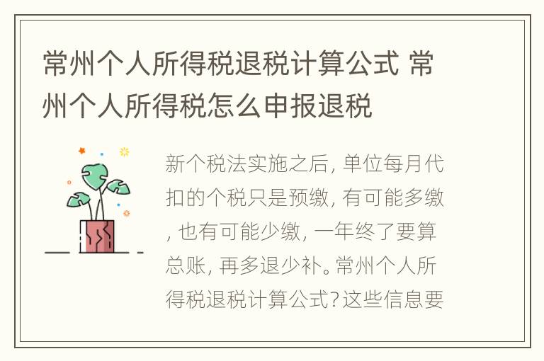 常州个人所得税退税计算公式 常州个人所得税怎么申报退税