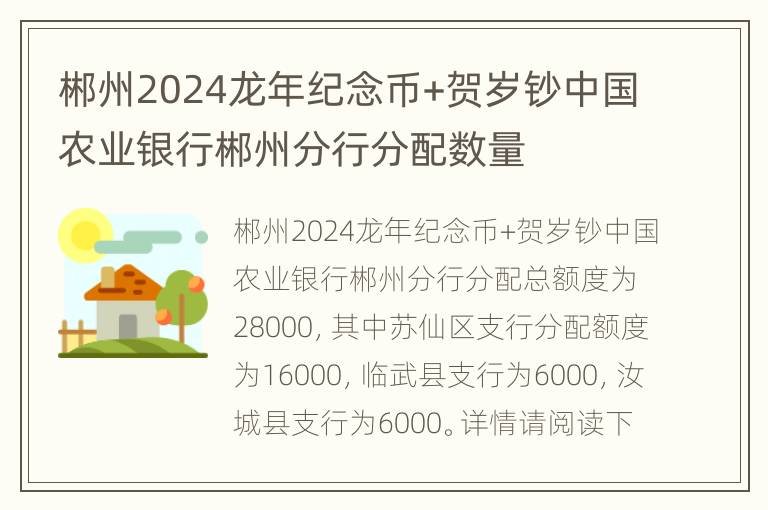 郴州2024龙年纪念币+贺岁钞中国农业银行郴州分行分配数量