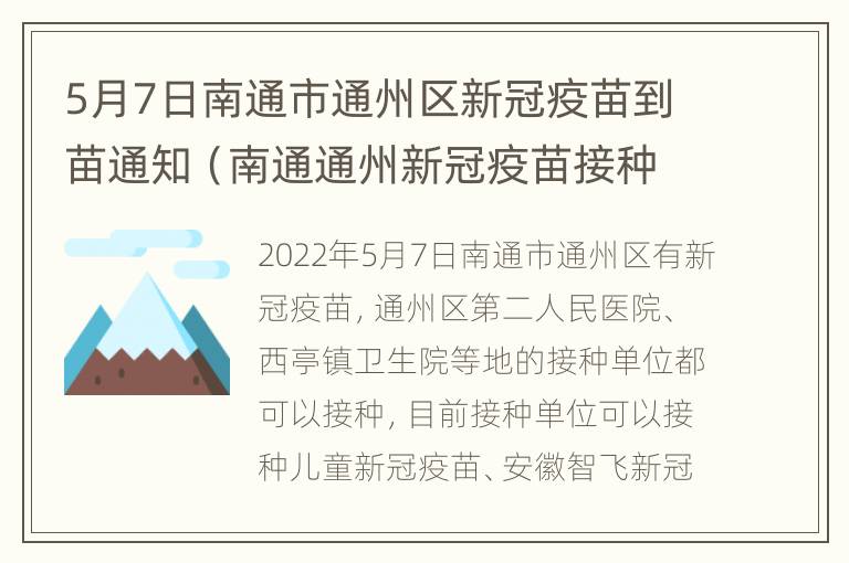 5月7日南通市通州区新冠疫苗到苗通知（南通通州新冠疫苗接种地点）