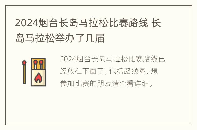 2024烟台长岛马拉松比赛路线 长岛马拉松举办了几届