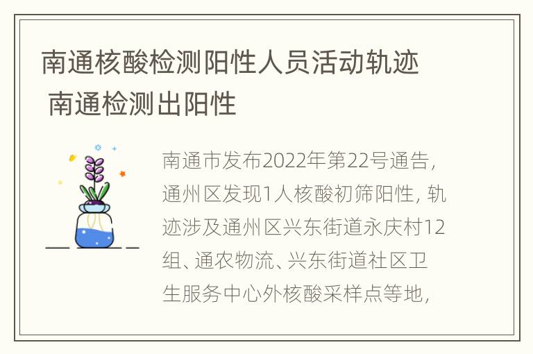 南通核酸检测阳性人员活动轨迹 南通检测出阳性