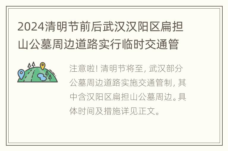 2024清明节前后武汉汉阳区扁担山公墓周边道路实行临时交通管制