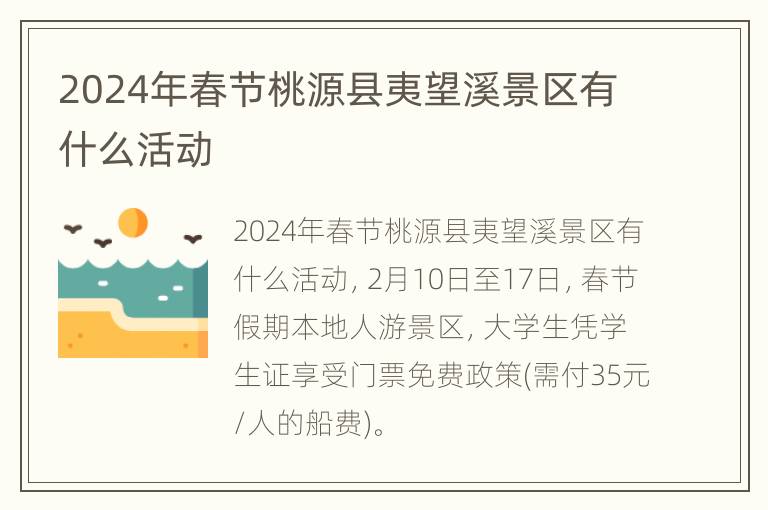 2024年春节桃源县夷望溪景区有什么活动