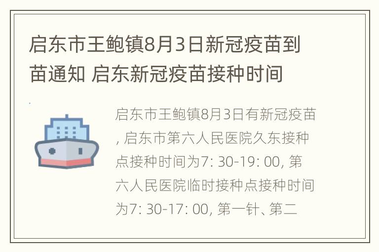 启东市王鲍镇8月3日新冠疫苗到苗通知 启东新冠疫苗接种时间