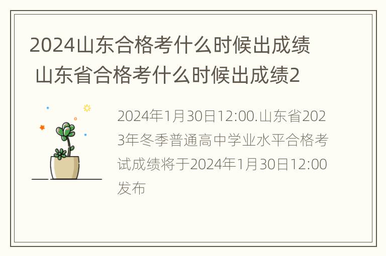 2024山东合格考什么时候出成绩 山东省合格考什么时候出成绩2021