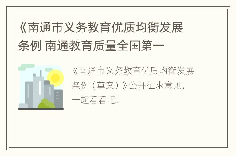 《南通市义务教育优质均衡发展条例 南通教育质量全国第一