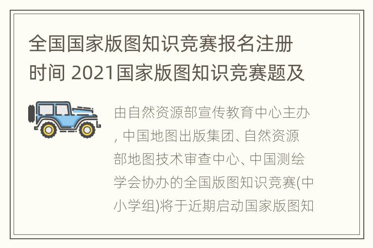 全国国家版图知识竞赛报名注册时间 2021国家版图知识竞赛题及答案