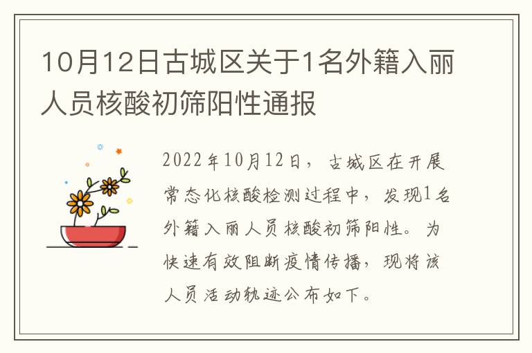 10月12日古城区关于1名外籍入丽人员核酸初筛阳性通报