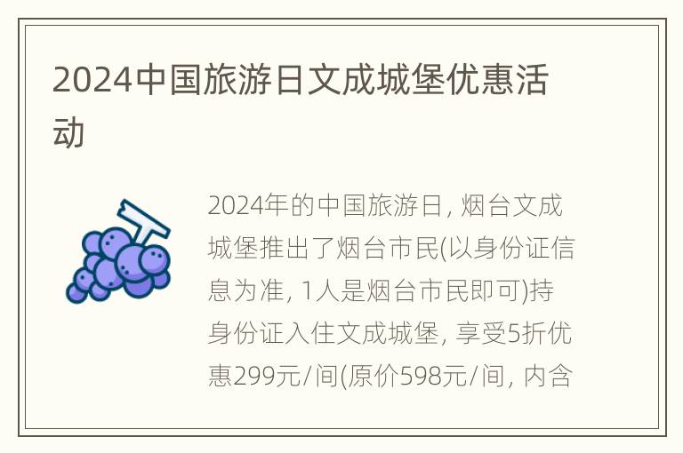 2024中国旅游日文成城堡优惠活动