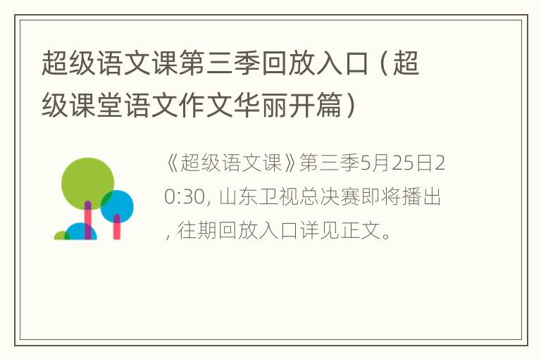 超级语文课第三季回放入口（超级课堂语文作文华丽开篇）