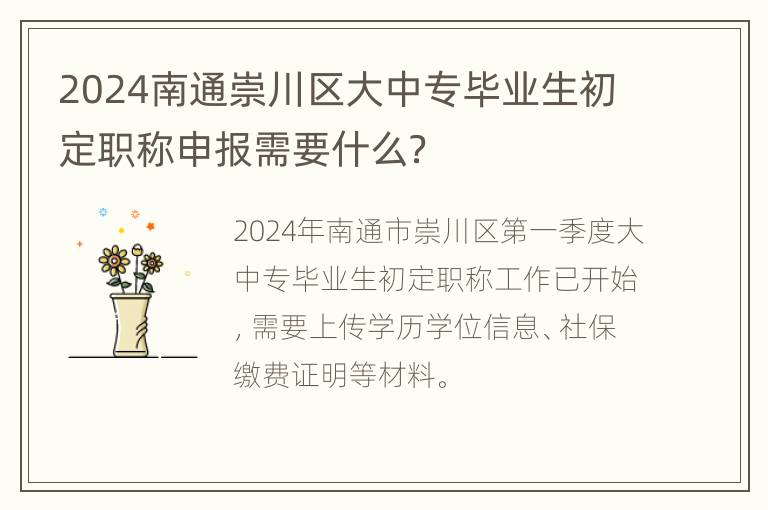 2024南通崇川区大中专毕业生初定职称申报需要什么？