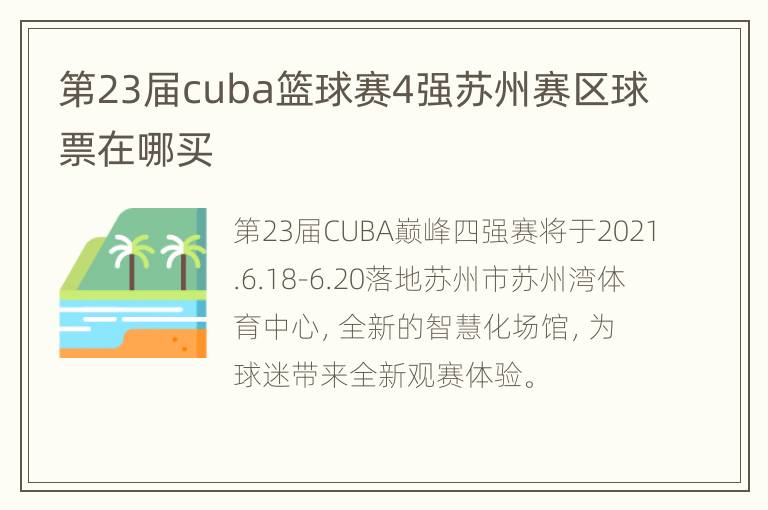 第23届cuba篮球赛4强苏州赛区球票在哪买