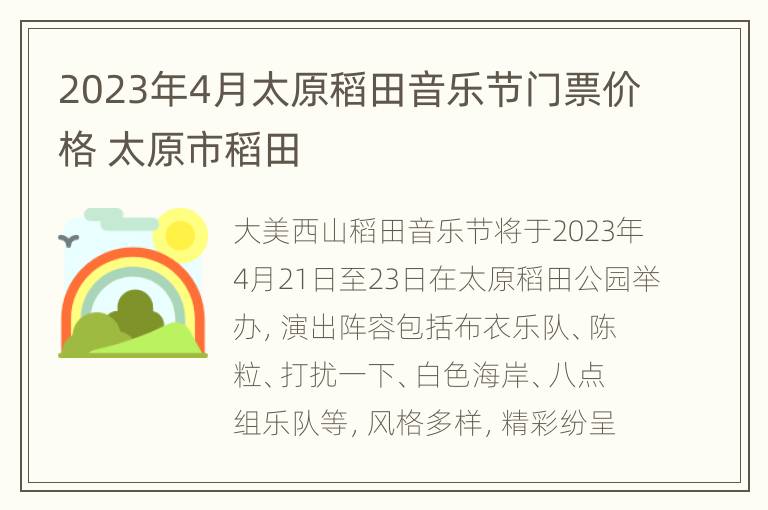 2023年4月太原稻田音乐节门票价格 太原市稻田